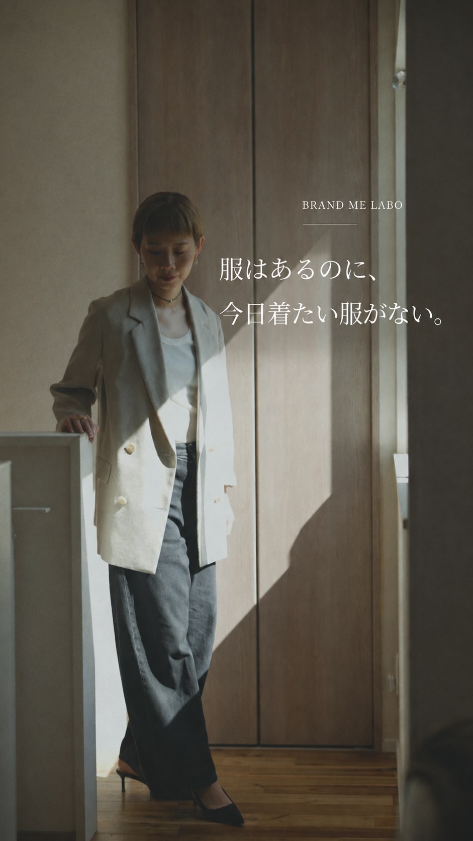 .
服はあるのに、今日着たい服がない。
⁡
30代、40代になって、
前まで着ていた服やメイクが
なんとなく今の自分に合わなくなってきた。
⁡
似合う色や形を知っていても、
それだけでは決められないことがあります。
⁡
Brand Me Laboは、
服・メイク・髪型を一つにつなげながら、
これからの自分に合う外見を
3か月かけて整えていくプログラムです。
⁡
広島から全国オンライン対応。
⁡
Brand Me Labo｜次回募集 9/28
詳しくはプロフィールへ。
⁡
#BrandMeLabo #大人のファッション #30代ファッション #40代ファッション #パーソナルスタイリング