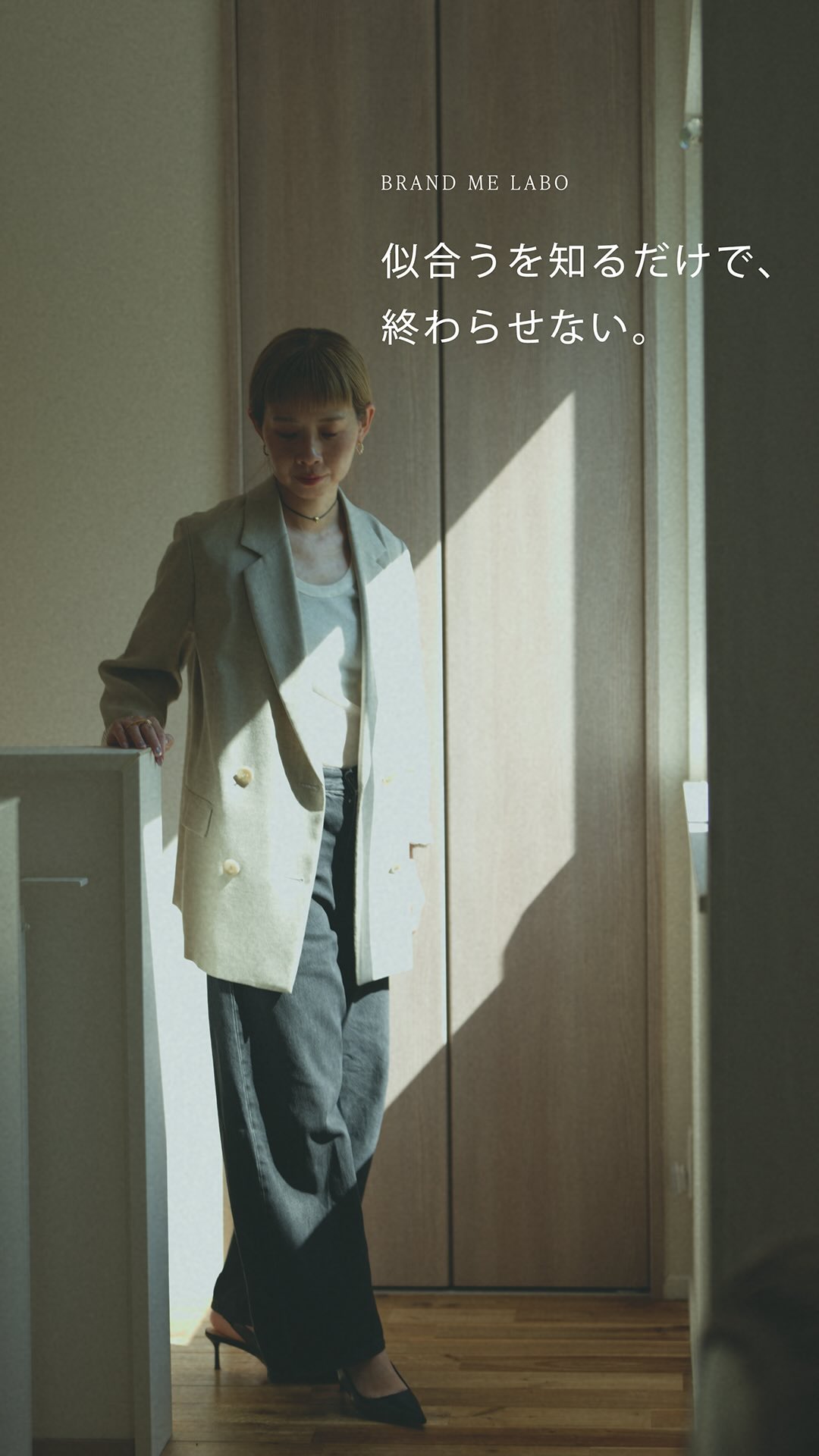 .
服・メイク・髪型まで
外見全体を、ひとつにつなげて整える

Brand Me Labo
全国オンライン対応

#BrandMeLabo #パーソナルスタイリング